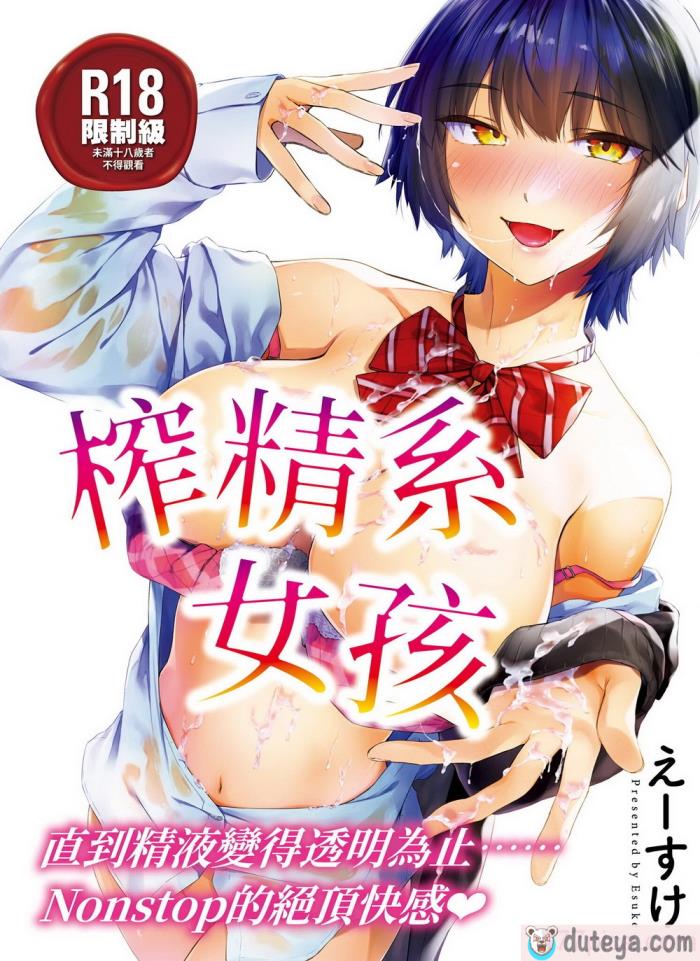 〈[えーすけ] 搾精系彼女 榨精系女孩 [中国翻訳] [無修正][200P]〉