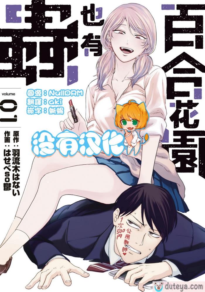 〈[はせべso鬱] 百合の園にも蟲はいる 第1-2卷 [沒有漢化][435P]〉