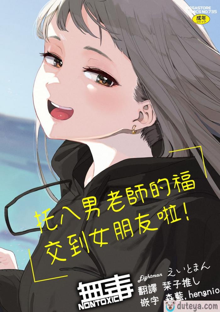 〈[えいとまん] えいとまん先生のおかげで彼女ができました！｜托八男老師的福交到女朋友啦！ [无毒汉化组] [DL版][213P]〉