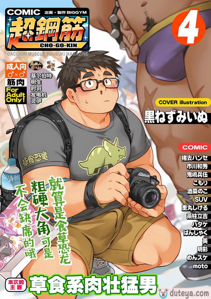 〈[BIGGYM]超鋼筋０４[中国翻訳][168P]〉