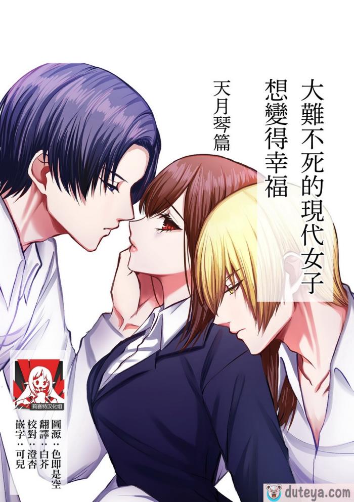 〈[うすのおしり (柚子姫)] 死に損ないの現代女子は幸せになりたい｜大难不死的现代女子想变得幸福 [莉赛特汉化组][77P]〉