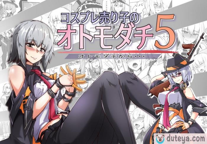〈[ゼンシュウボウギョ (シン・イチ)] コスプレ売り子のオトモダチ 第5話：オトモダチから…[机智的叉子汉化][69P]〉
