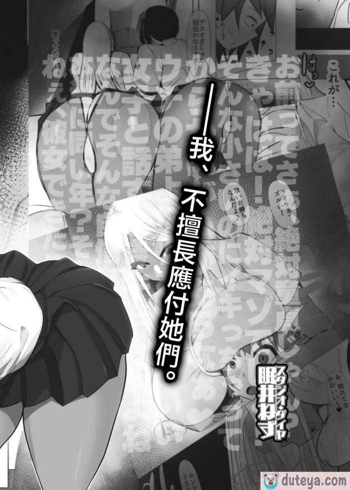 〈[スタジオ・ダイヤ (眠井ねる)] からかってきたギャルと地雷系女子を犯ル 〜上下巻パック〜 [中国翻訳][76P]〉