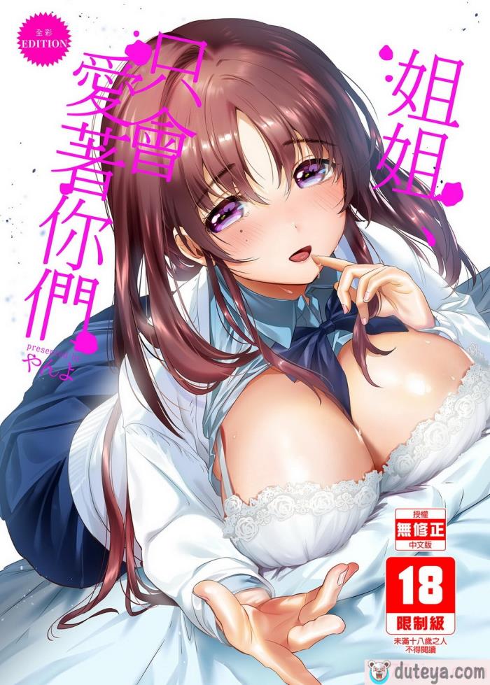 〈[やんやんよ (やんよ)] お姉ちゃん、君達の事しか愛せない [中國翻訳] [無修正][149P]〉