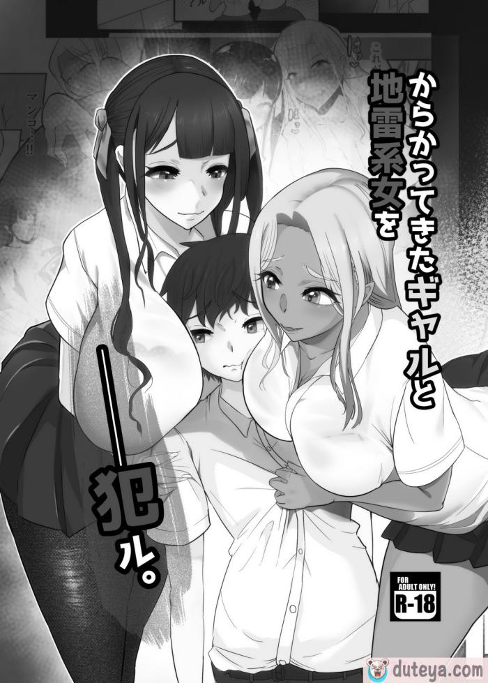 〈[スタジオ・ダイヤ (眠井ねる)] からかってきたギャルと地雷系女子を犯ル 〜上下巻パック〜 [中国翻訳][76P]〉