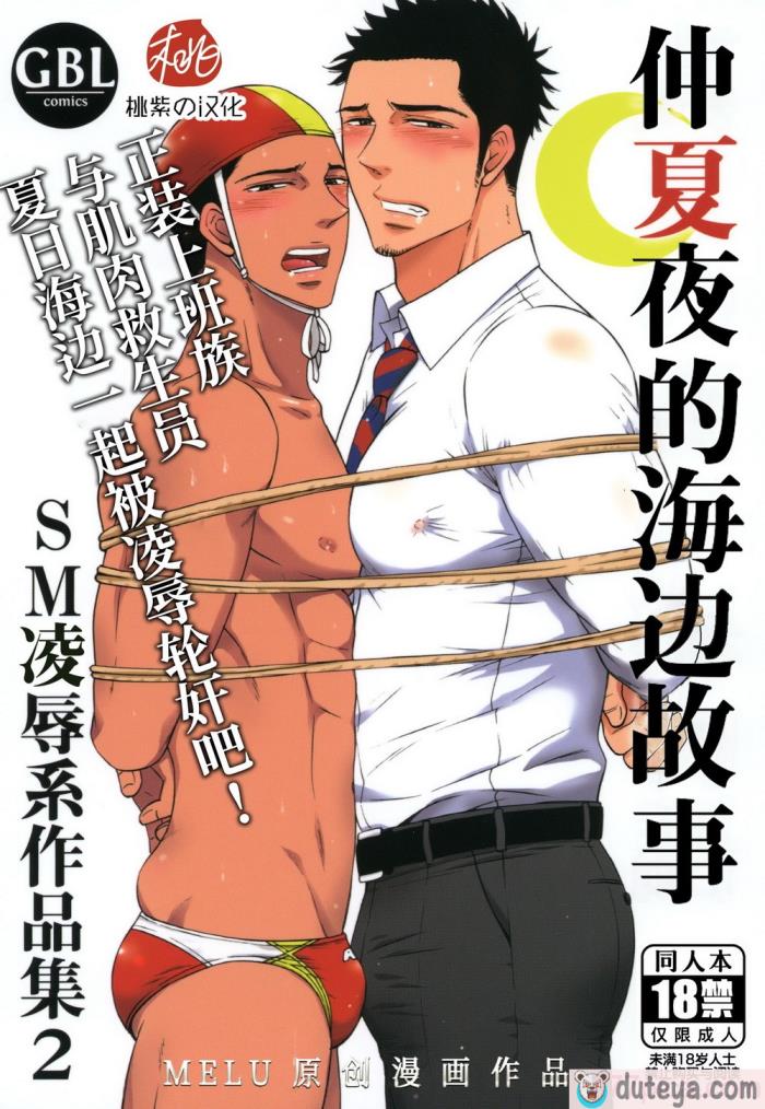 〈[Good Bye Life (Melu)] 真夏の夜の海物語 -SM凌辱系作品集2- [桃紫 ScoTT_TT][51P]〉
