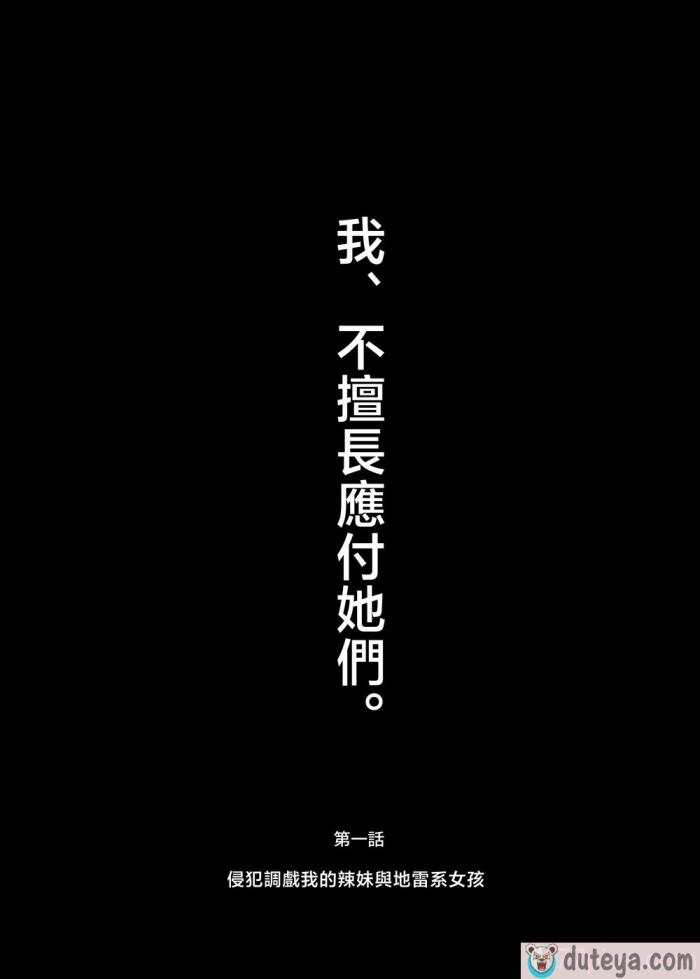 〈[スタジオ・ダイヤ (眠井ねる)] からかってきたギャルと地雷系女子を犯ル 〜上下巻パック〜 [中国翻訳][76P]〉