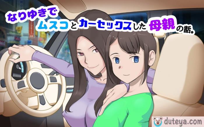 〈[pink-noise (みずいろ めがね)] なりゆきでムスコとカーセックスした母親の話 [中国翻訳][85P]〉