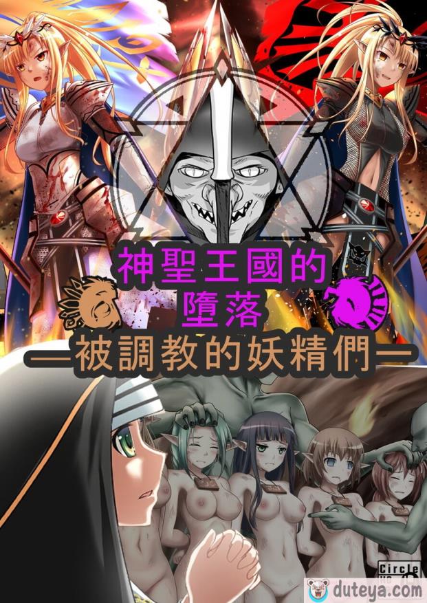〈[Circle HO (ヘンタイオジサン、TRW18)] 神聖王国の堕落 オークに敗北改変されたエルフたち[128P]〉