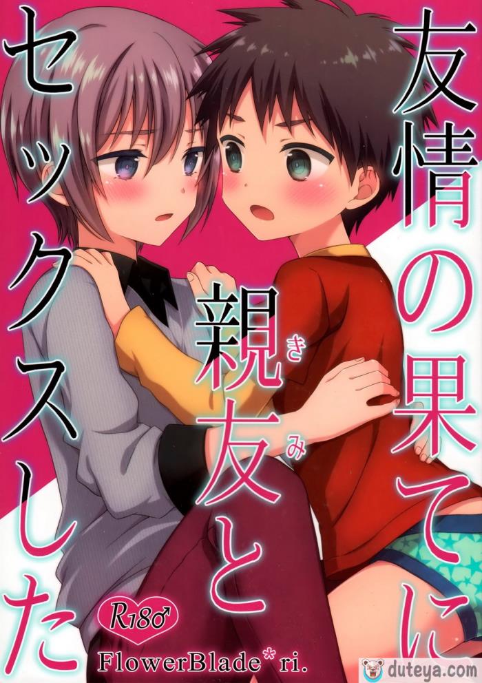 〈[FlowerBlade (ri.)] 友情の果てに親友[きみ]とセックスした [漢化組漢化組×夢中璞影][51P]〉