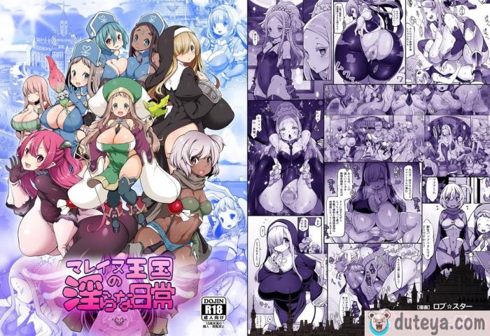 〈[ダイジョビ研究所 (ロブ☆スター)] マレイヌ王国の淫らな日常 [DL版] [中国翻訳][168P]〉