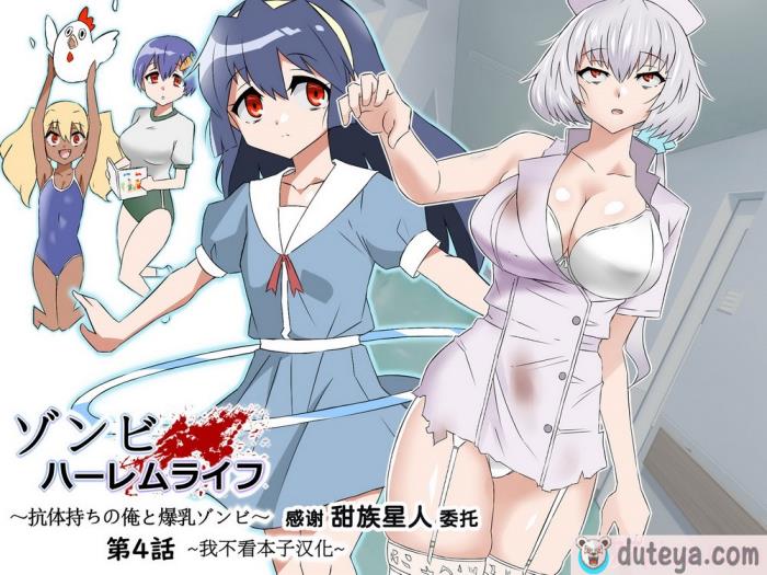 〈[サークル影武者 (影武者)] ゾンビハーレムライフ～抗体持ちの俺と爆乳ゾンビ～ 4 [甜族星人x我不看本子个人汉化][52P]〉