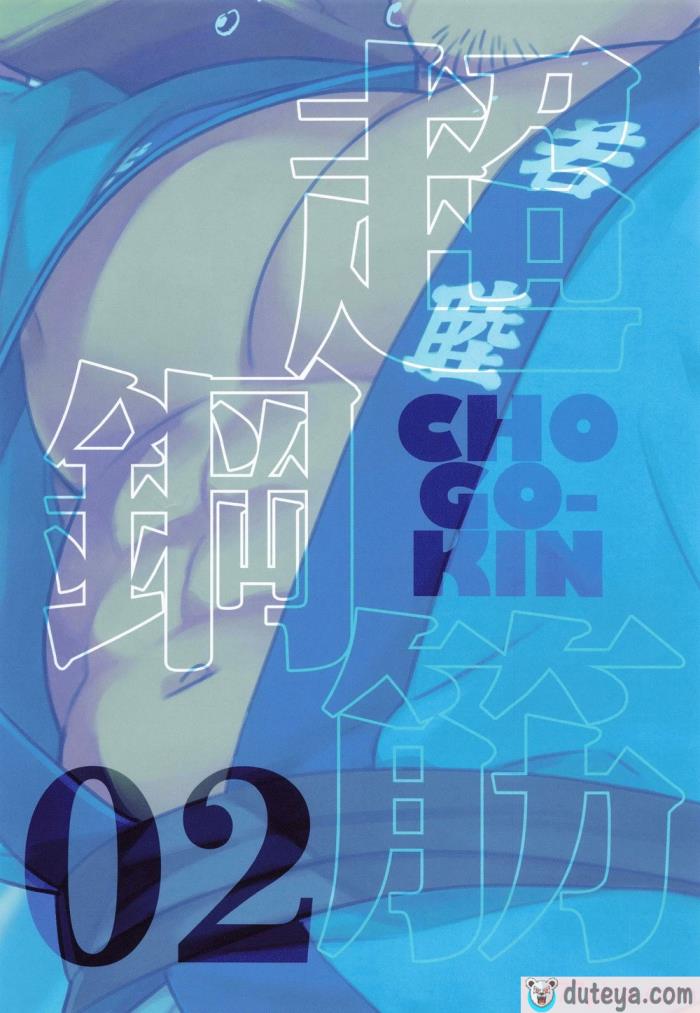 〈[BIGGYM] 超鋼筋０２ [马栏山汉化组][118P]〉