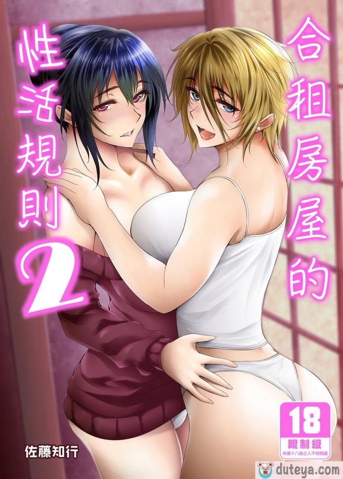 〈[サントナナ (佐藤知行)] シェアハウスの性活ルール2 _ 合租房屋的性活規則2 [無修正][47P]〉