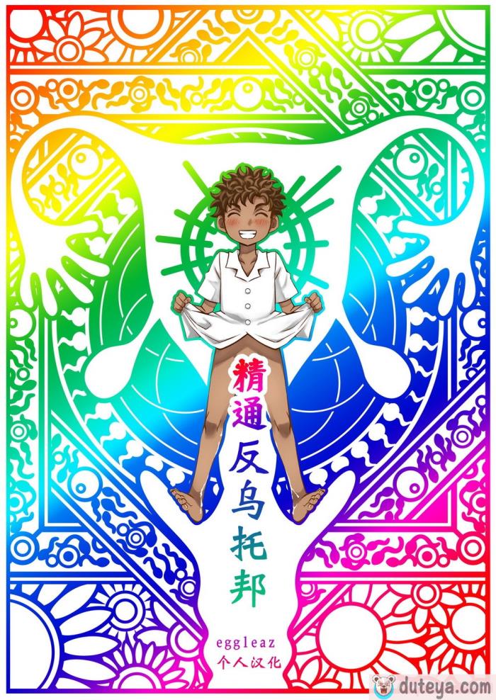 〈[じゃんくふぅど (照玉ぽてこら)] 精通ディストピア [eggleaz个人汉化][DL版][96P]〉