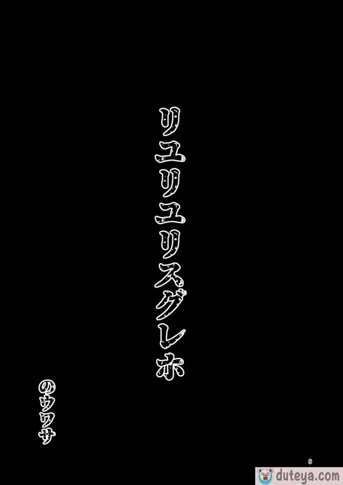 〈[すずぽに (すずのもく)] リユリユリスグレホのウワサ3 (マギアレコード 魔法少女まどか☆マギカ外伝) [阿朴个人汉化][DL版][v2][59P]〉