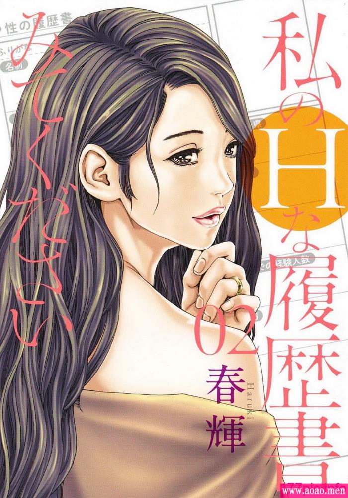 [春輝] 私のHな履歴書みてください 2[請看看我的情色履歷 2] [192P]