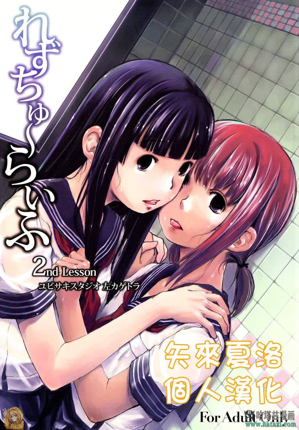 [中文A漫]末日H漫 (C76) [ユビサキスタジオ (左カゲトラ)] れずちゅーらいふ 2nd Lesson [中国翻訳]