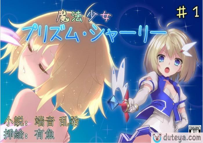 〈[No Future (端音乱希、有魚)] 魔法少女プリズム・シャーリー 罠に堕ちた魔法少女 ～終わらない輪姦地獄～ [端音乱希の单推人个人汉化／AKwOL汉化组][70P]〉