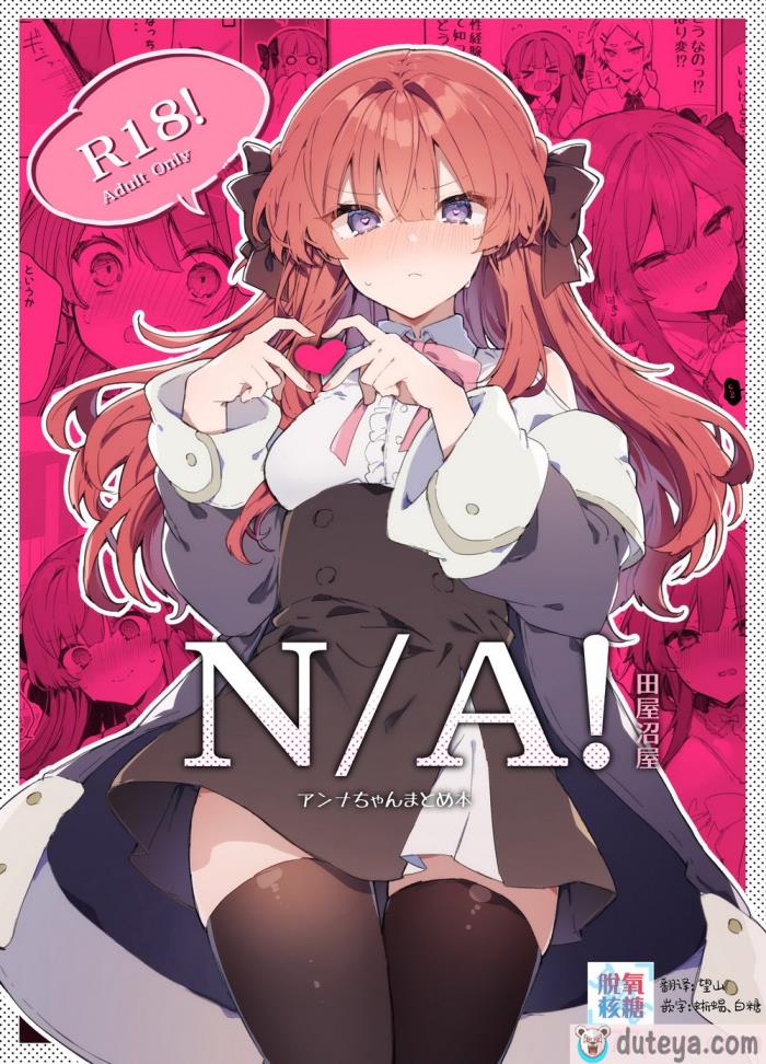 〈[田屋沼屋 (たぬま)] N／A!アンナちゃんまとめ本 [脱氧·核糖汉化] [DL版][66P]〉