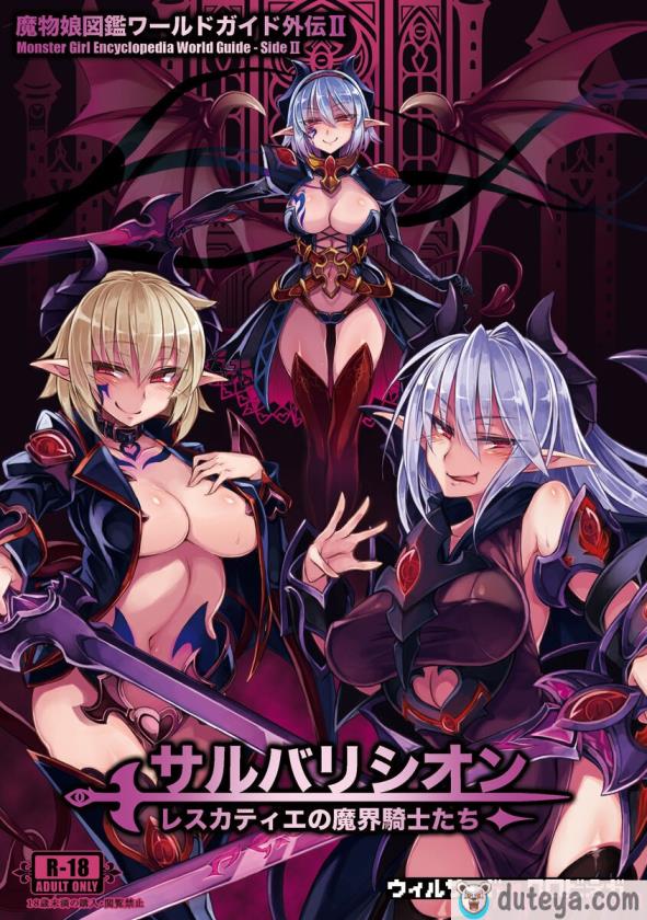 〈[クロビネガ (健康クロス)] 魔物娘図鑑ワールドガイド外伝2 サルバリシオン～レスカティエの魔界騎士たち～ [SS同盟汉化组][69P]〉