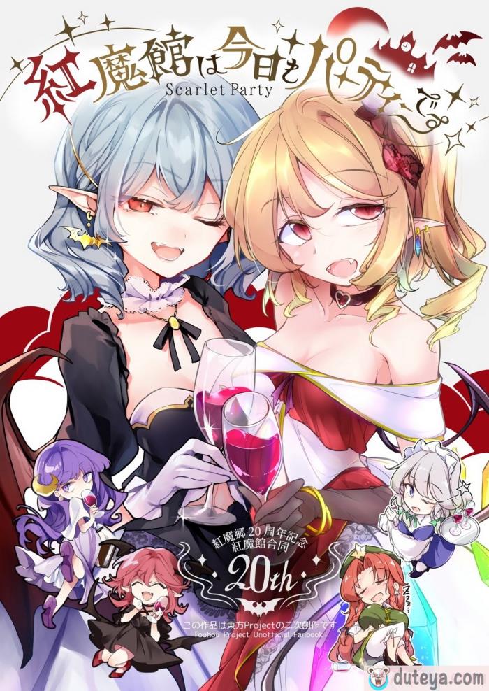 〈[踏月 (よろず)] 紅魔館は今日もパーティです (東方Project) [十的我全都要×All For Red汉化组][58P]〉