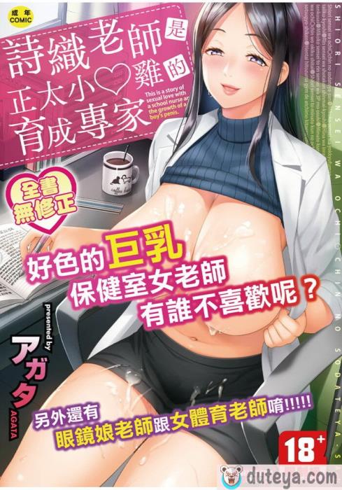 〈[アガタ] しおり先生はおち○ちんの育て屋さん｜詩織老師是正太小?雞的育成專家 [中国翻訳] [無修正][205P]〉