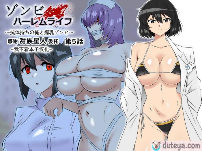 〈[サークル影武者 (影武者)] ゾンビハーレムライフ～抗体持ちの俺と爆乳ゾンビ～ 5 [甜族星人x我不看本子汉化][58P]〉
