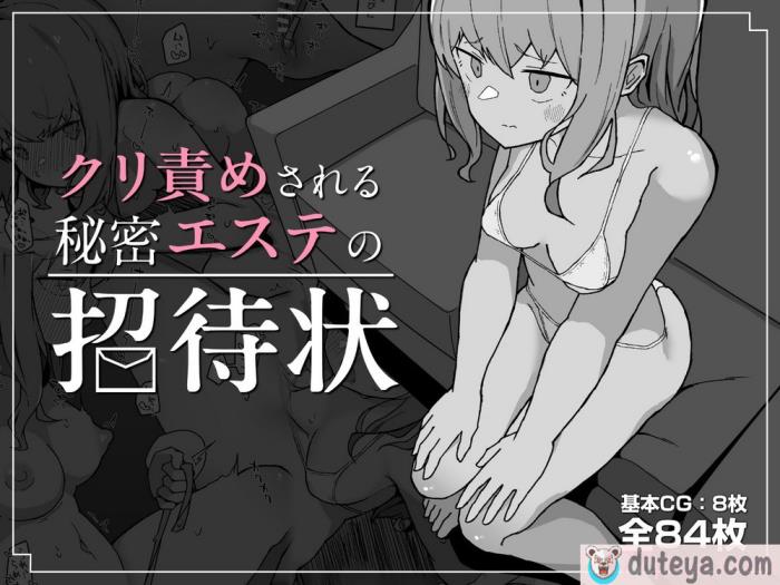 〈[ミルクニウムファミリー] クリ責めされる秘密エステの招待状 [5DK个人汉化][84P]〉
