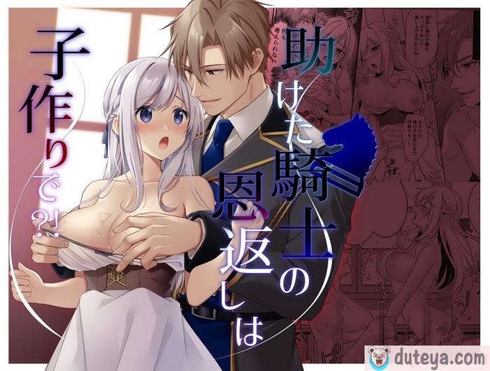 〈[ぽぽんた堂 (吉井コウ)] 助けた騎士の恩返しは子作りで？!｜ 好心帮助的骑士说要贡献精子报答我？! [橄榄汉化组][52P]〉