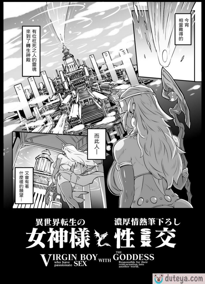 〈[ホワイティッシュ?ブラッカー (ANDO人)] 異世界転生の女神様と濃厚情熱筆おろし性交 [中国翻訳][65P]〉