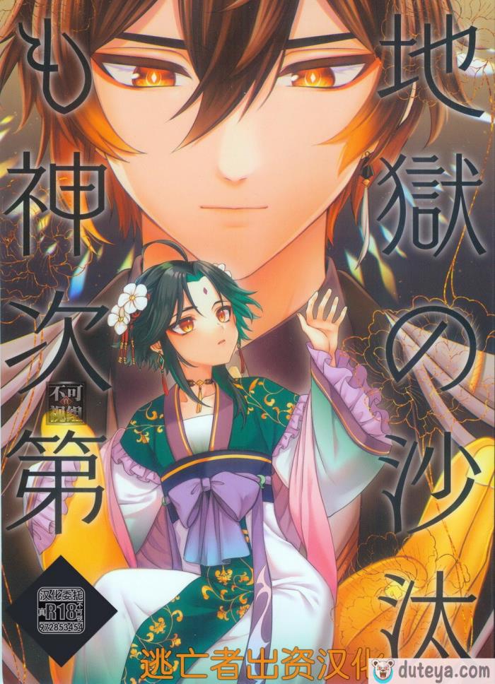 〈[Locus (希咲)] 地獄の沙汰も神次第 (原神) [逃亡者×真不可视汉化组][48P]〉