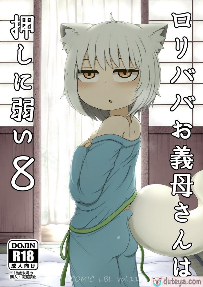 〈[LBL] ロリババお義母さんは押しに弱い8 [潇洒个人汉化] [DL版][69P]〉