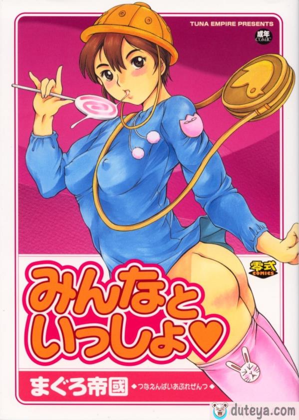 〈[まぐろ帝國] みんなといっしょ[203P]〉