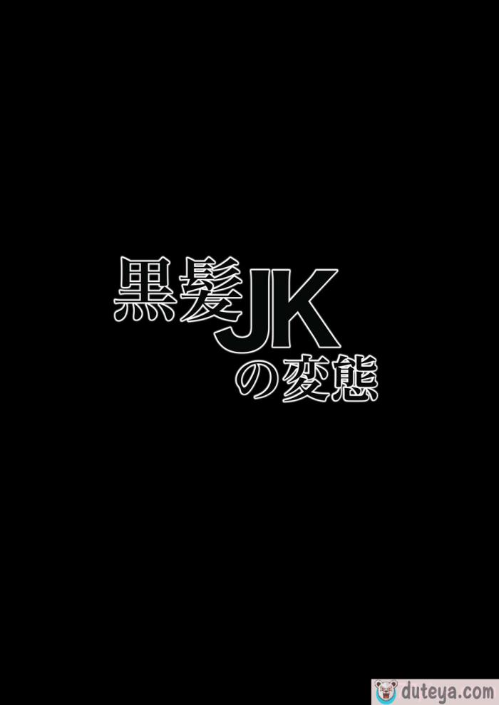 〈[NFフリーク (しーまん)] 黒髪JKの変態 [不咕鸟汉化组][48P]〉
