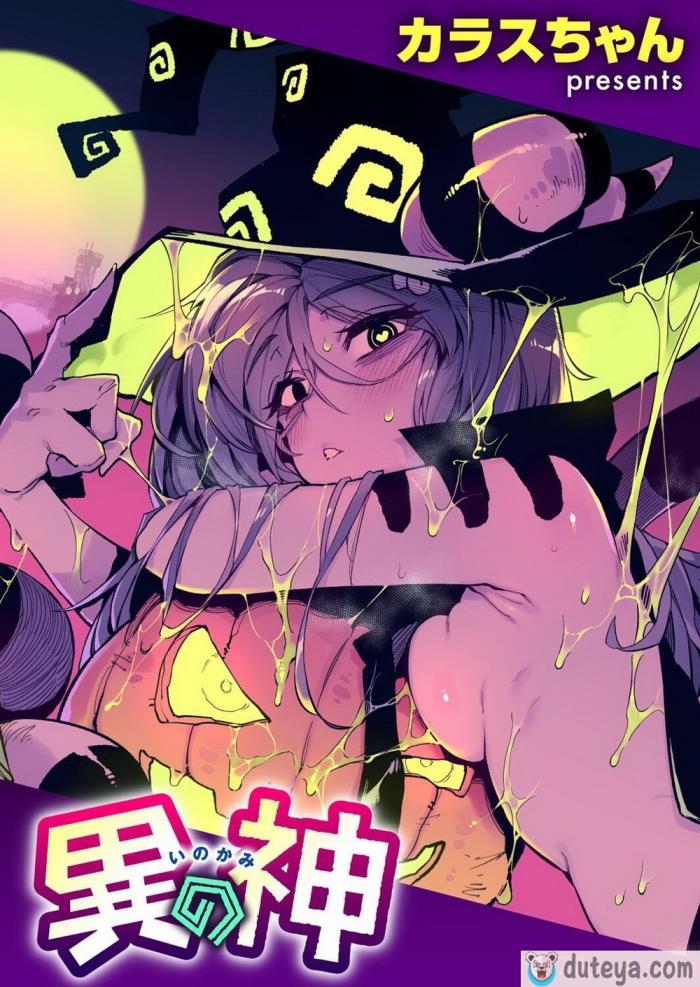 〈[カラスちゃん] 異の神[50P]〉
