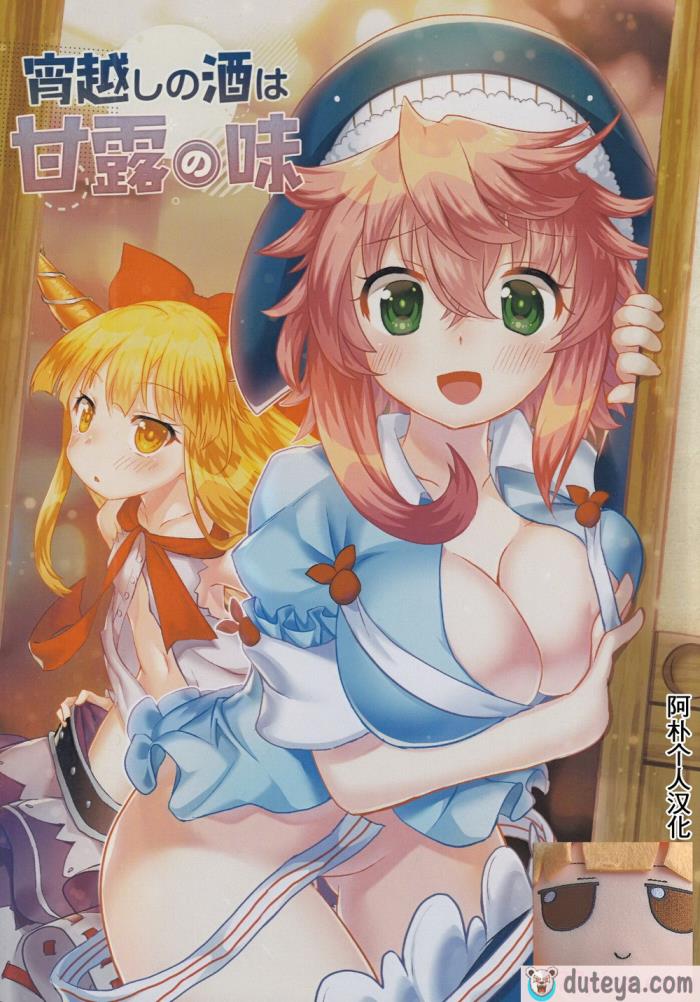 〈[あんこストロベリー (菜種梅雨、屋草だしまき)] 宵越の酒は甘露の味 (東方Project)｜隔夜之酒乃是甘露之味 [阿朴个人汉化][82P]〉